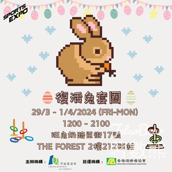 SPORTS EXPO復活兔套圈 玩遊戲贏取精美禮物 - Jetso Bear