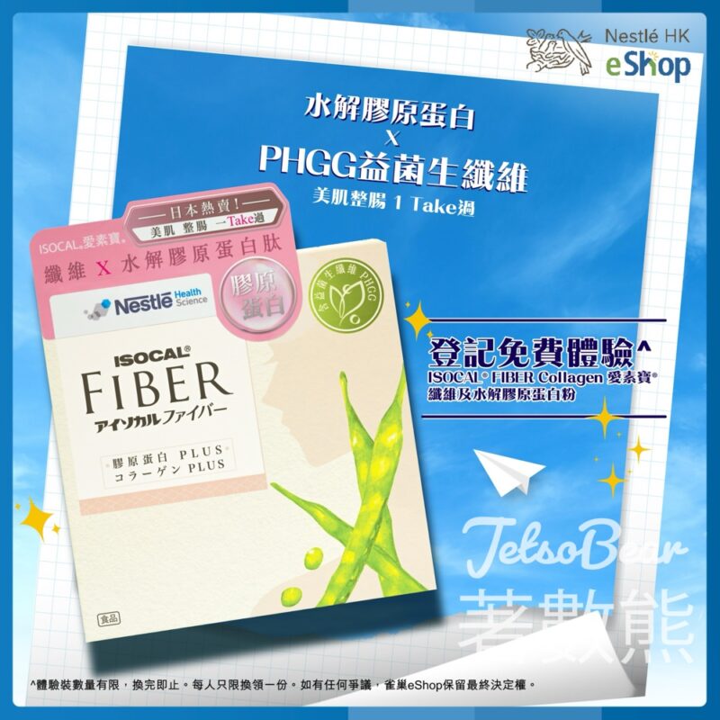 免費領取 ISOCAL® FIBER Collagen 愛素寶® 纖維及水解膠原蛋白粉體驗裝 - Jetso Bear