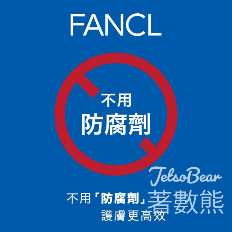 免費領取 FANCL 3日試用裝 - Jetso Bear