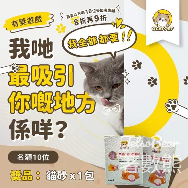 小貓家族 #有獎遊戲 送小貓家族自家品牌貓砂 - Jetso Bear