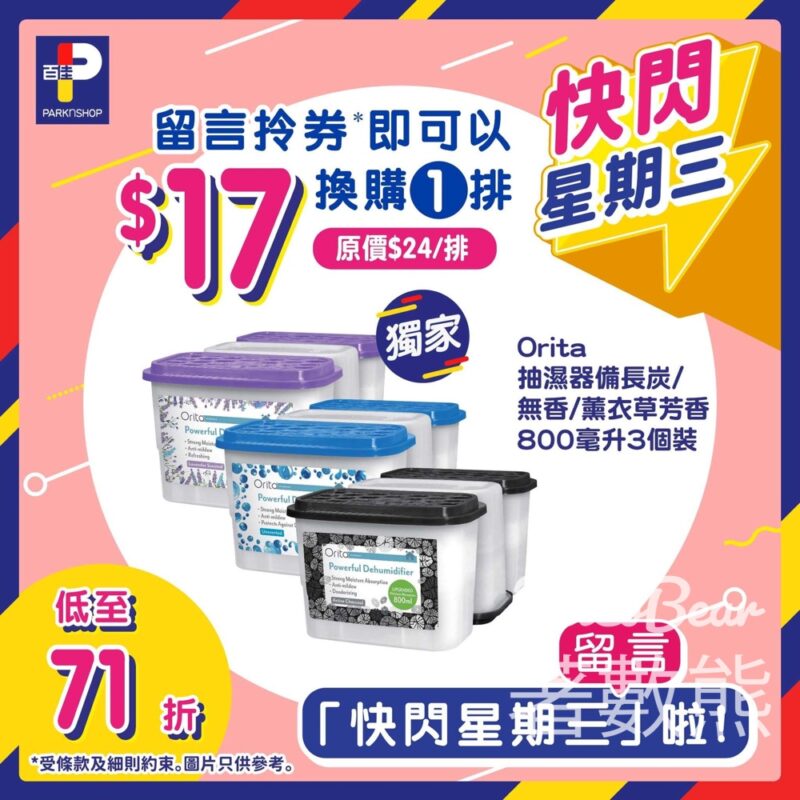 免費領取 百佳Orita抽濕器800毫升3個裝優惠券 - Jetso Bear