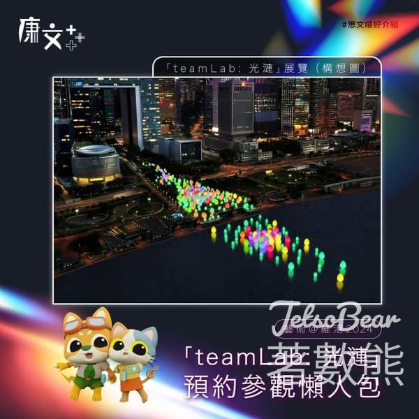 藝術＠維港2024 「teamLab: 光漣」展覽入場攻略 - Jetso Bear