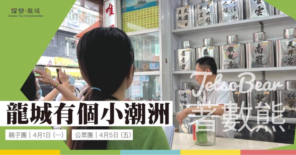 免費參加 九龍城主題步行徑 龍城有個小潮州導賞團 - Jetso Bear