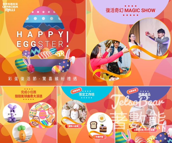 華懋集團商場 HAPPY EGGSTER! 彩蛋復活節 免費扭扭氣球 及 愛心彩蛋曲奇 - Jetso Bear