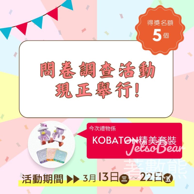 埼玉縣 問卷活動 送KOBATON精美套裝 - Jetso Bear
