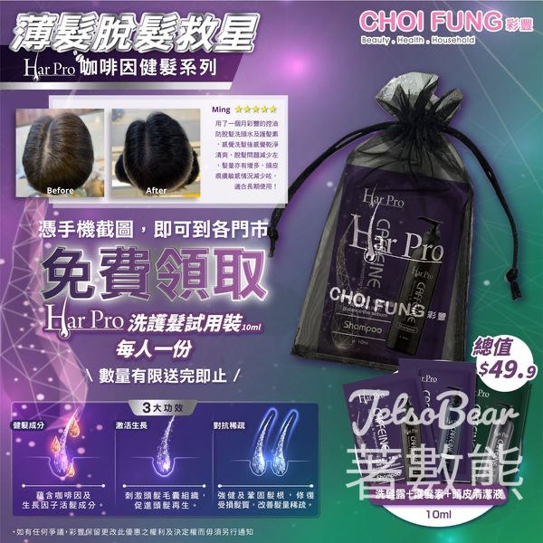 彩豐 免費領取 Har Pro 洗護髮試用裝 - Jetso Bear