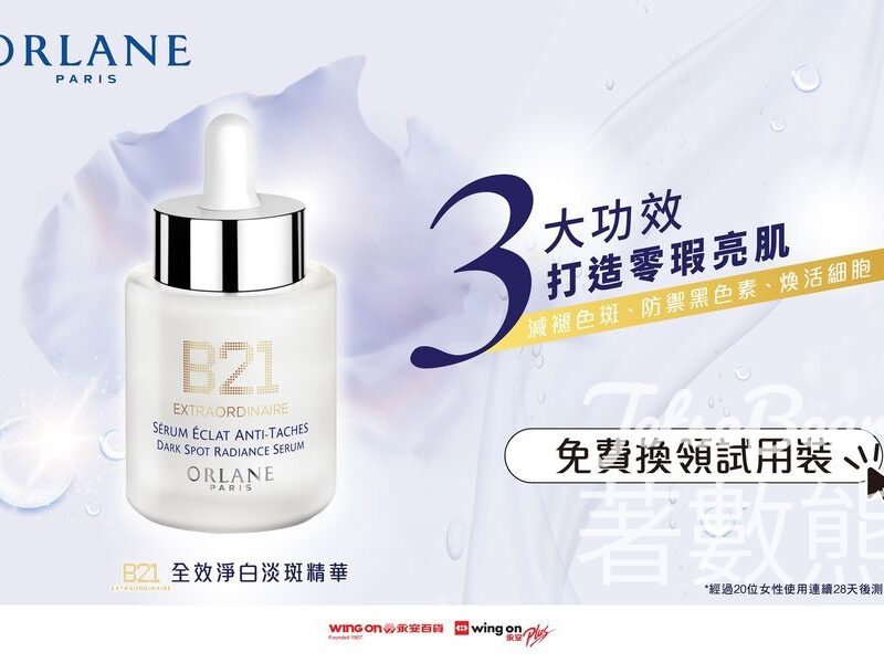 永安會員 免費領取 ORLANE B21全效淨白淡斑精華體驗裝 - Jetso Bear