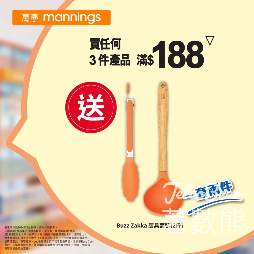 萬寧買任何3件產品滿$188 送Buzz Zakka 厨具套裝 - Jetso Bear