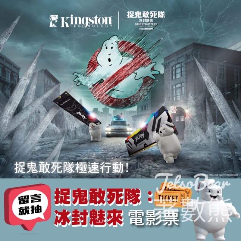 Kingston Technology #有獎遊戲 送《捉鬼敢死隊：冰封魅來》電影換票証 - Jetso Bear
