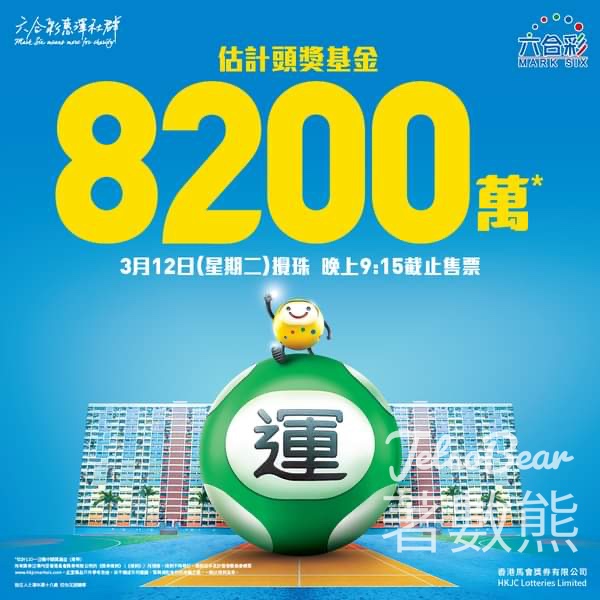 六合彩累積巨額多寶 頭獎基金高達8,200萬 - Jetso Bear