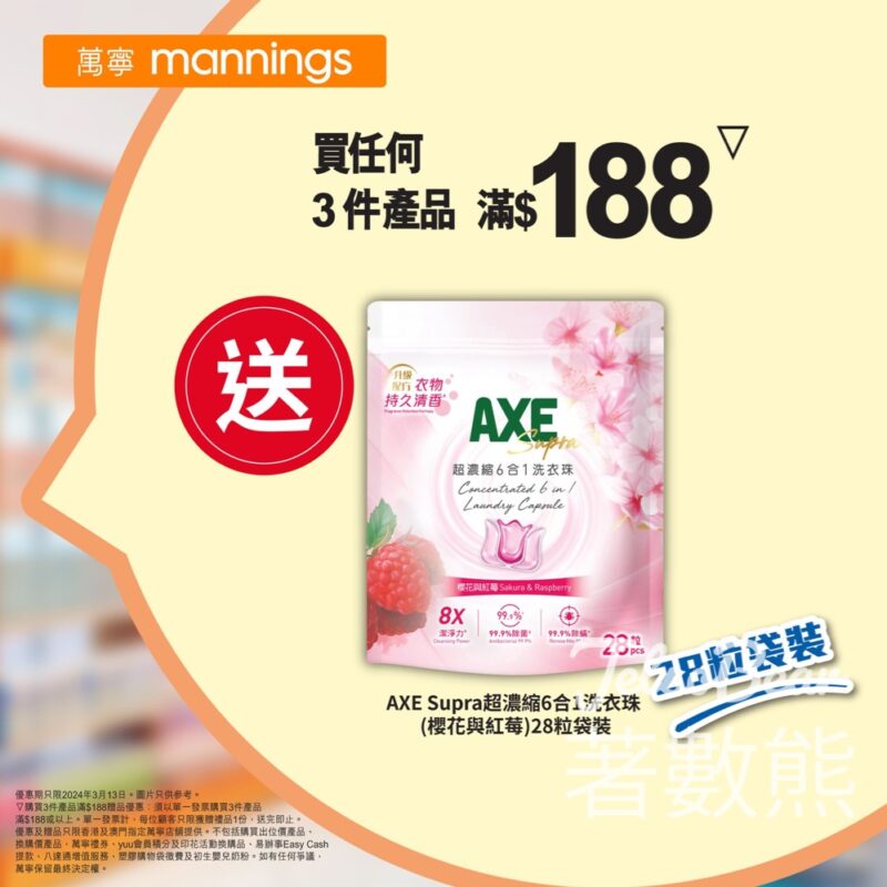 萬寧 購買3件產品滿$188 送AXE Supra超濃縮6合1洗衣珠 - Jetso Bear