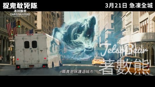 頭條日報 #有獎遊戲 送《捉鬼敢死隊: 魅來世界》特別場電影換領票 - Jetso Bear