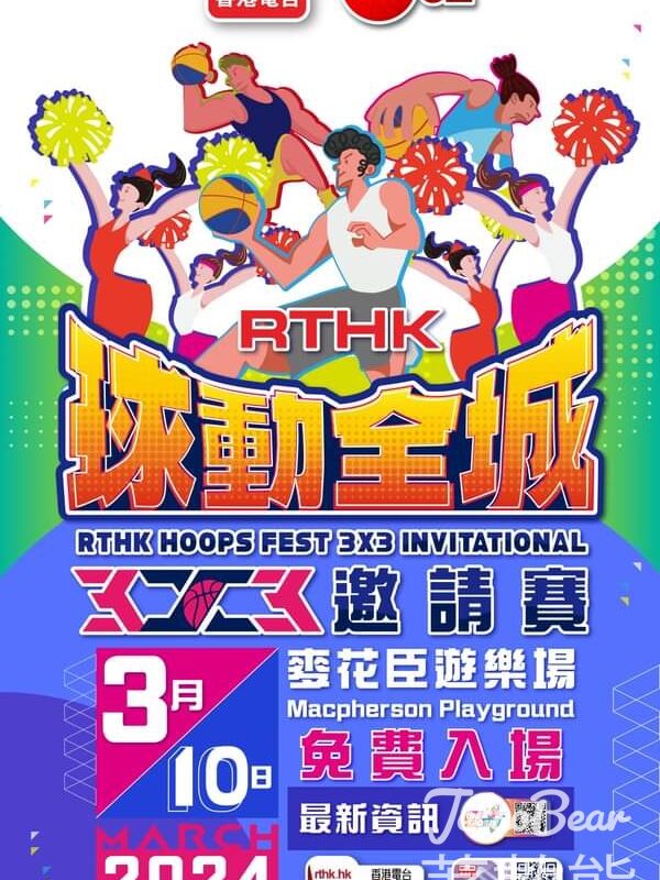 免費入場 港台球動全城 3x3 邀請賽 - RTHK Hoops Fest 3x3 Invitational - Jetso Bear