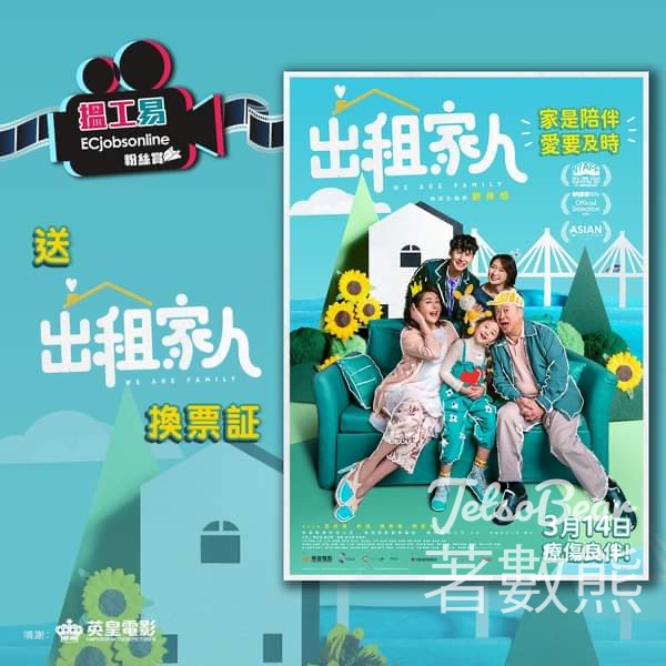 ECjobsonline #有獎遊戲 送《出租家人》換票証 - Jetso Bear