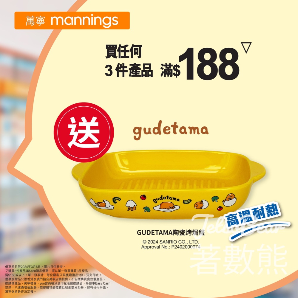 萬寧 買任何3件產品滿$188 送GUDETAMA陶瓷烤焗盤 - Jetso Bear