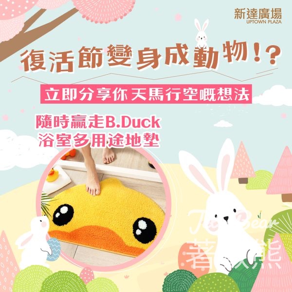 新達廣場 #有獎遊戲 送B.Duck 浴室多用途地墊 - Jetso Bear