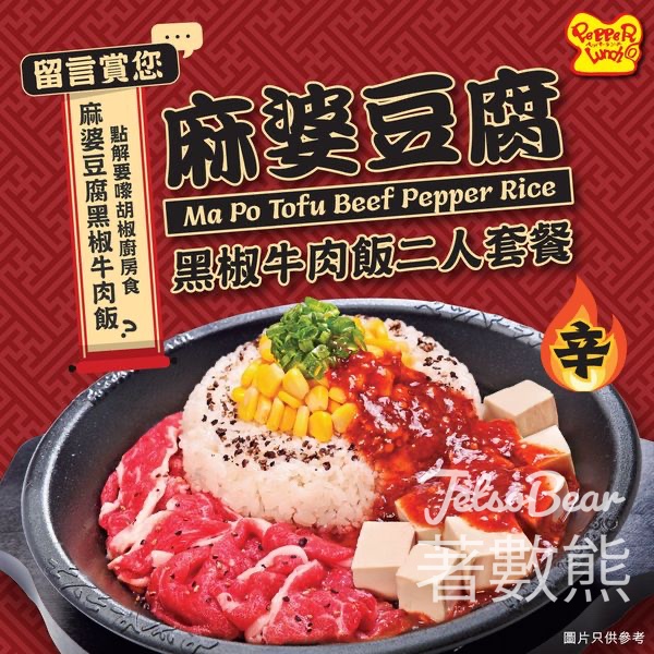 Pepper Lunch #有獎遊戲 送麻婆豆腐黑椒牛肉飯二人套餐 - Jetso Bear