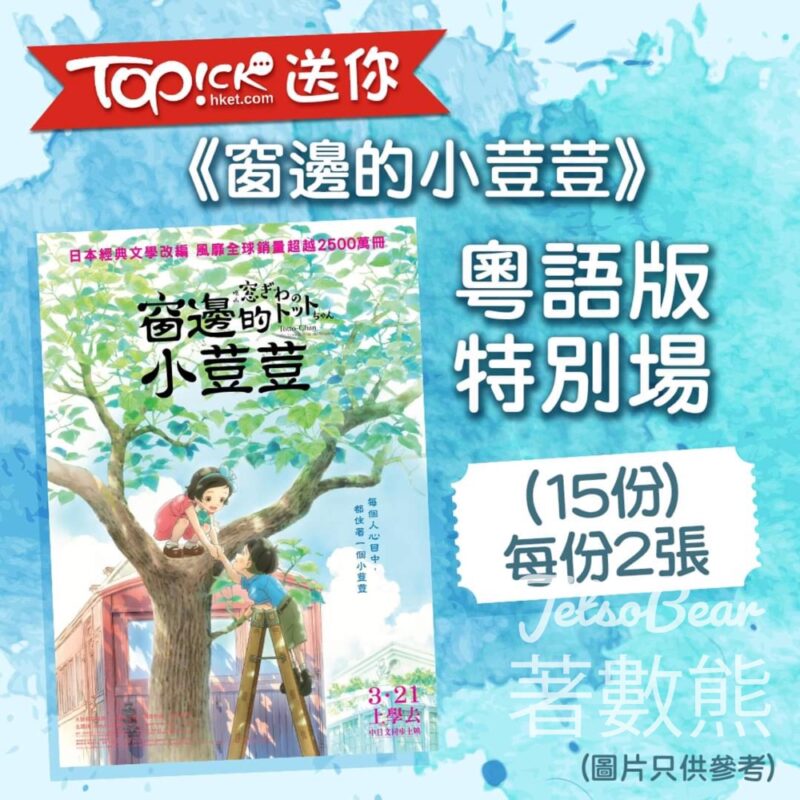 TOPick #有獎遊戲 送《窗邊的小荳荳》粵語優先場門票 - Jetso Bear