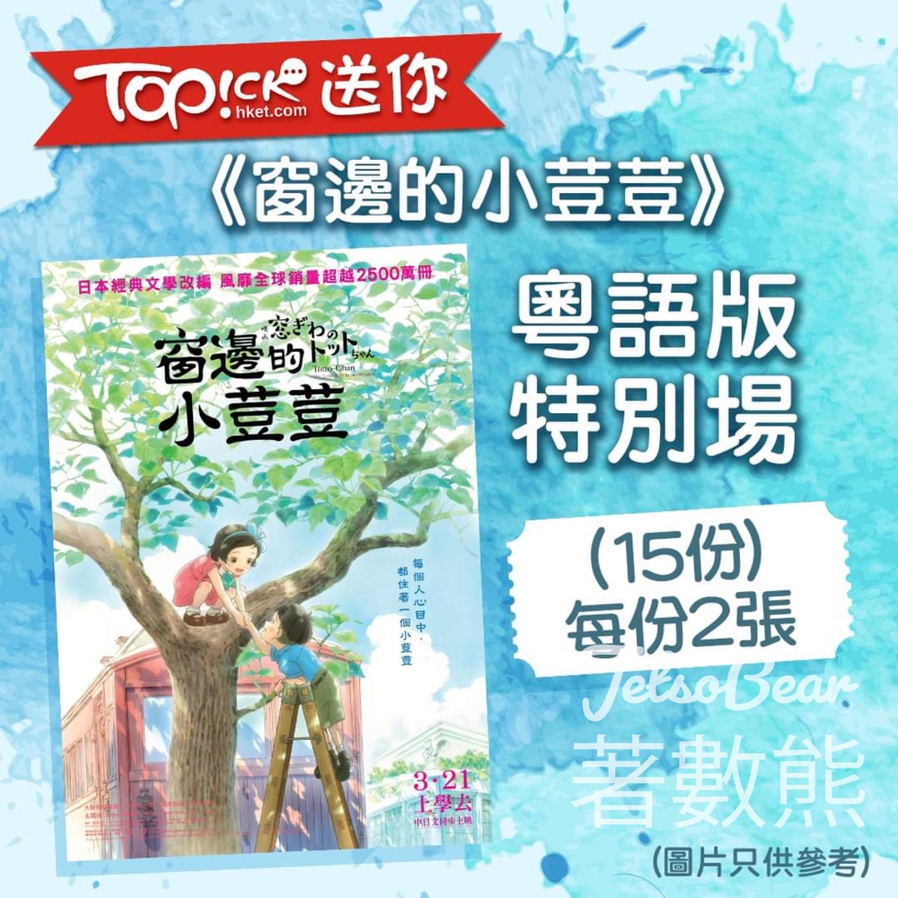 TOPick #有獎遊戲 送《窗邊的小荳荳》粵語優先場門票 - Jetso Bear
