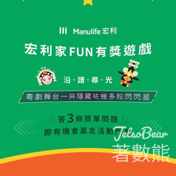 Manulife #有獎遊戲 送《閃閃星》 、「家庭工作坊──粵劇身段」門票 - Jetso Bear