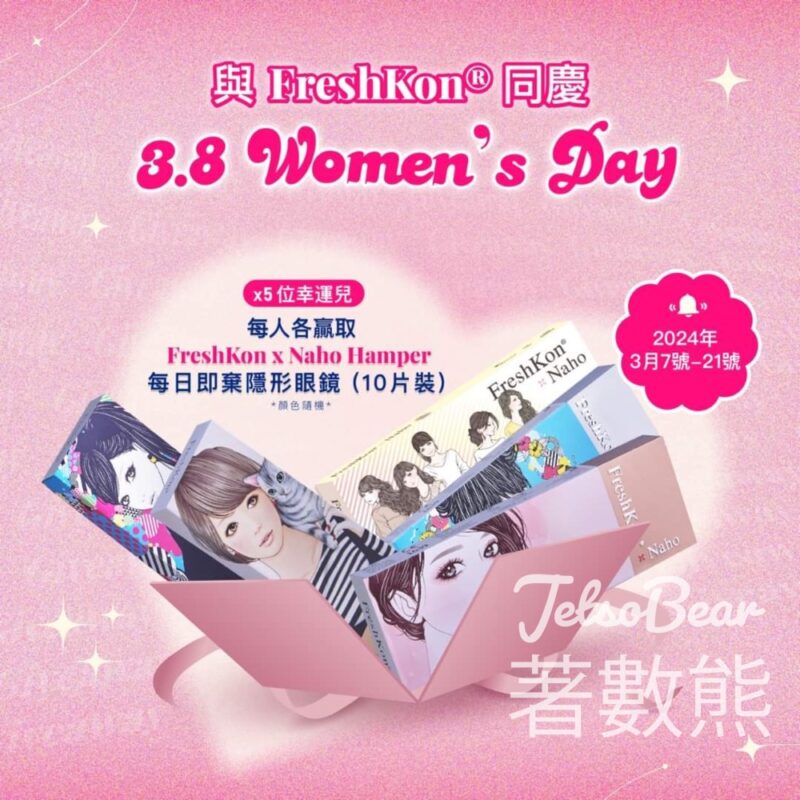 FreshKon #有獎遊戲 送FreshKon Naho 系列 每日即棄隱形眼鏡 - Jetso Bear