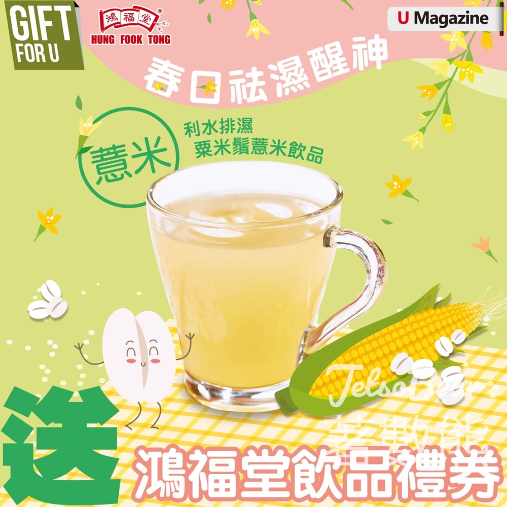 U Magazine #有獎遊戲 送50份 鴻福堂自家鮮製飲品禮券 - Jetso Bear
