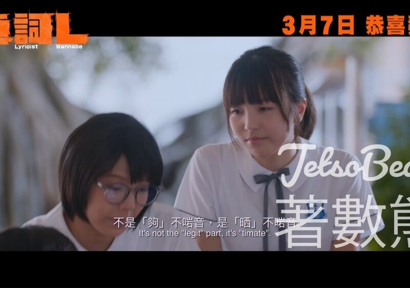 TOPick #有獎遊戲 送《填詞L》電影贈券 - Jetso Bear