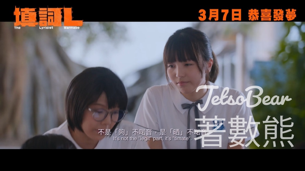 TOPick #有獎遊戲 送《填詞L》電影贈券 - Jetso Bear