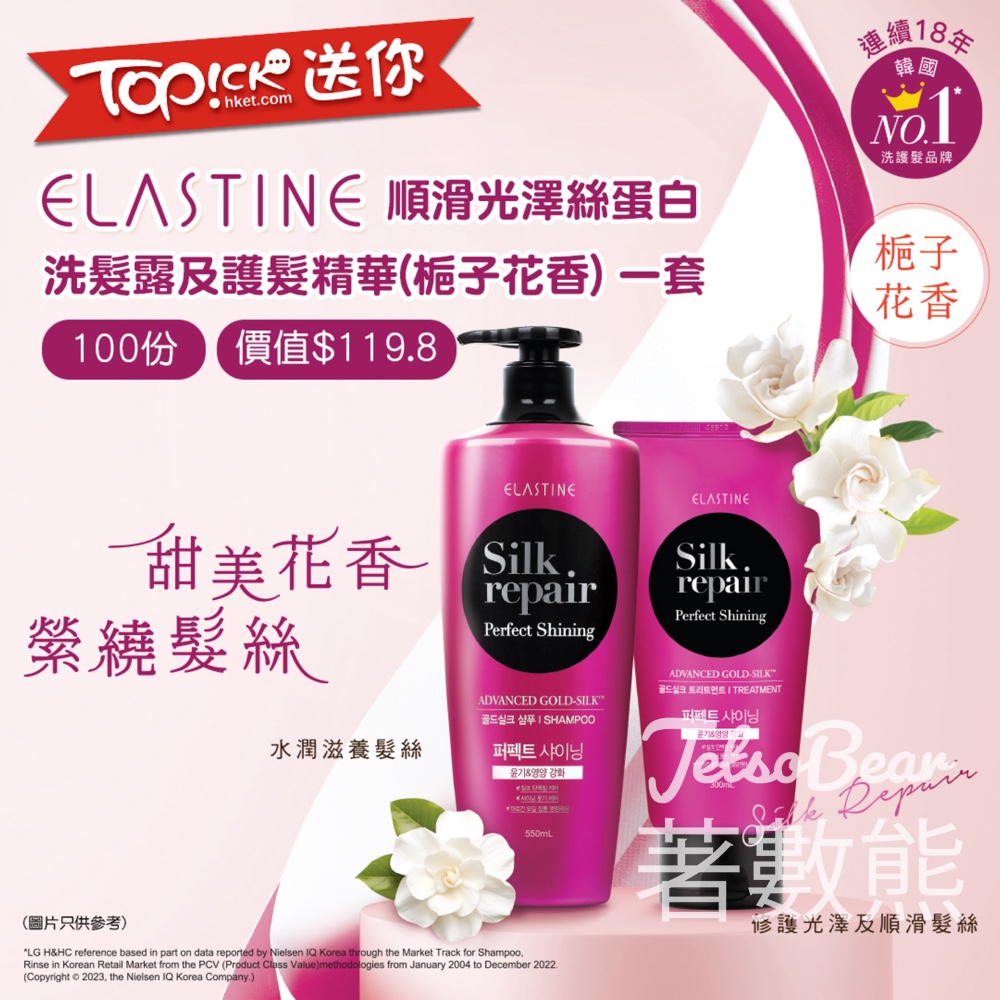 TOPick #有獎遊戲 送100份 Elastine順滑光澤絲蛋白洗髮露及護髮精華 - Jetso Bear