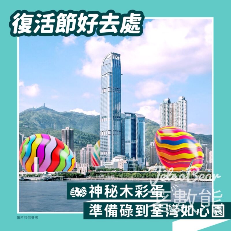 如心園 復活節彩蛋尋寶挑戰 贏取神秘禮物 - Jetso Bear