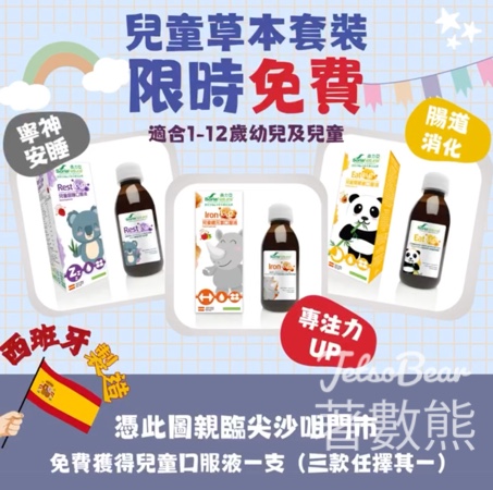 Summer Herb 免費贈送 150份 兒童口服液系列 - Jetso Bear