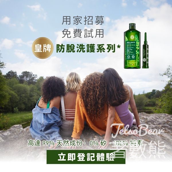 用家招募 免費試用 Yves Rocher 皇牌防脫髮洗護系列 - Jetso Bear