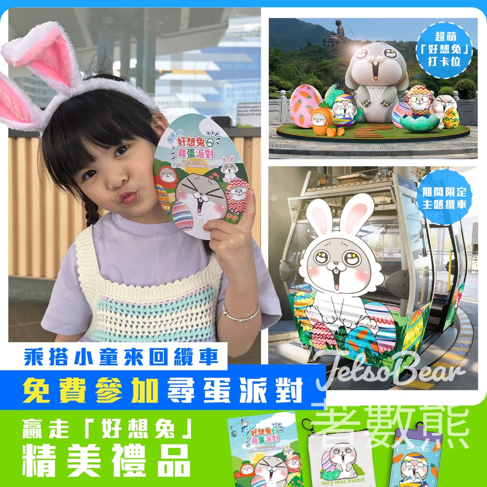 昂坪360 集齊蓋印 免費換領 「好想兔」精美禮品 - Jetso Bear