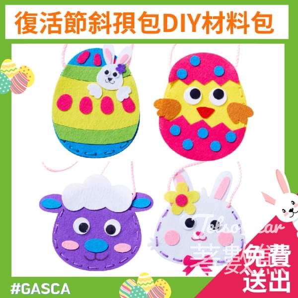 GASCA 免費贈送 60份 復活節斜孭包材料包 - Jetso Bear