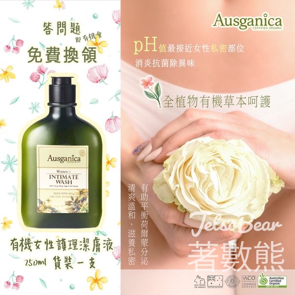 Ausganica #有獎遊戲 送Ausganica 女性護理潔膚液 - Jetso Bear