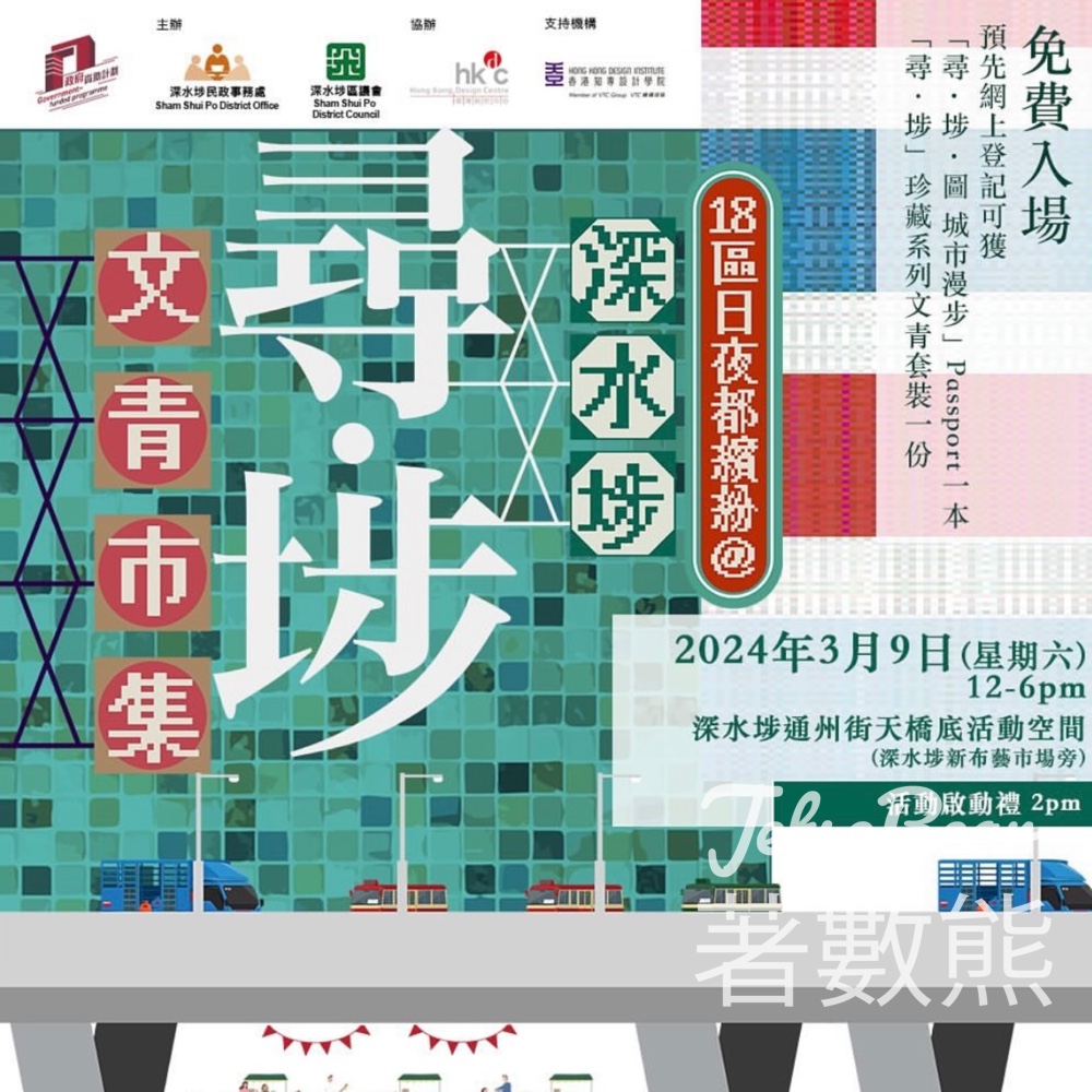 登記參加 尋．埗 文青市集、城市漫步深度遊 送「尋．埗」珍藏系列文青套裝、尋埗盲盒 - Jetso Bear