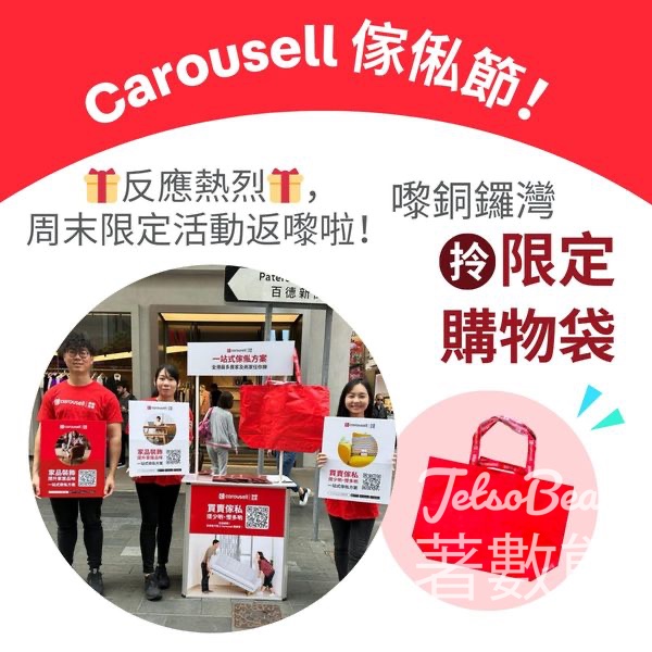 Carousell 旋轉拍賣流動站 免費派發 Carousell購物袋 - Jetso Bear