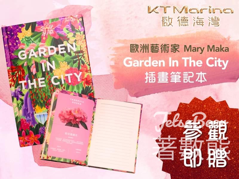 參觀「啟德海灣」展覽廳 送限量版「Garden In the City」插畫筆記本 - Jetso Bear