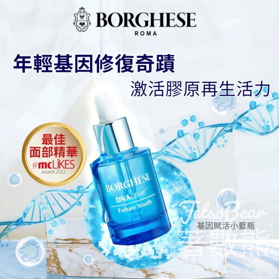 Borghese 免費皮膚分析 送皇室活水精華5ml - Jetso Bear