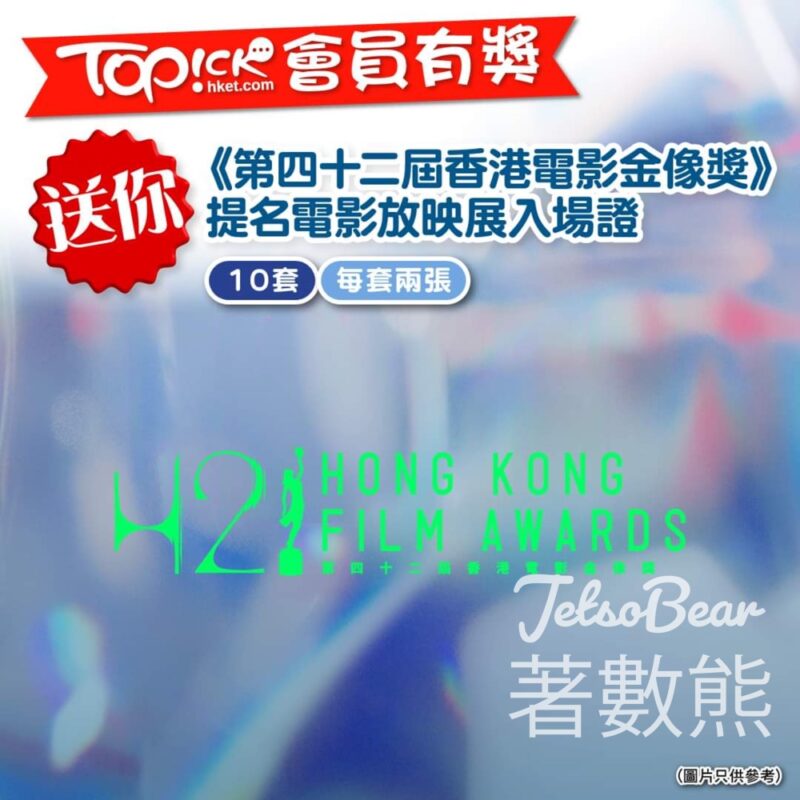 TOPick #有獎遊戲 送《第四十二屆香港電影金像奬》提名電影放映入場証 - Jetso Bear