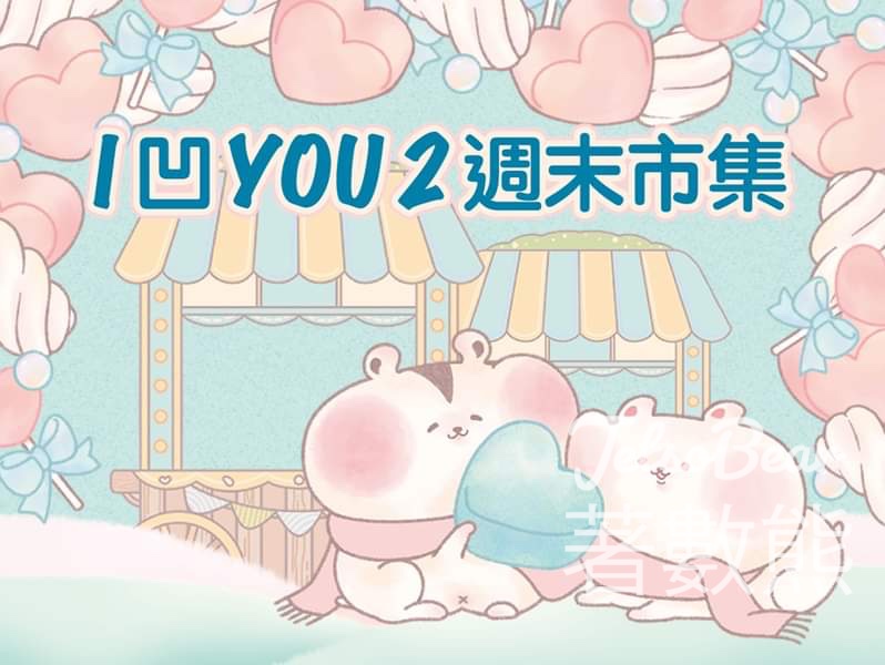 YM² 裕民坊 凹You 2 週末市集 免費市集限定明信片 - Jetso Bear