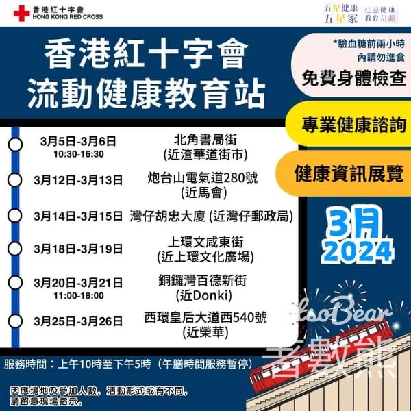 香港紅十字會 流動健康教育站 3月日程表 - Jetso Bear