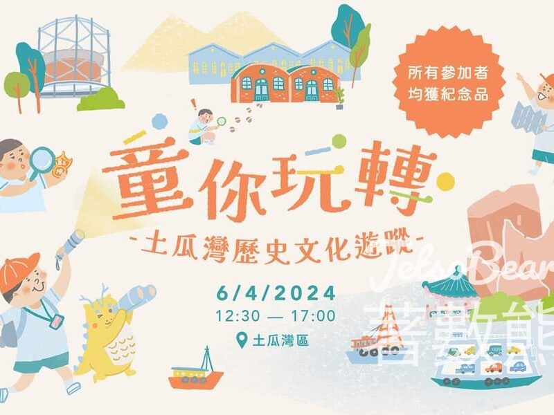 免費參加 童你玩轉土瓜灣歷史文化遊蹤 送紀念品 - Jetso Bear