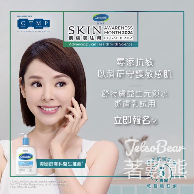 Cetaphil舒特膚益生元鎖水潔膚乳試用大招募 - Jetso Bear