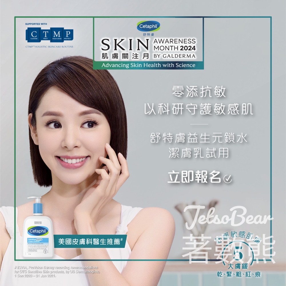 Cetaphil舒特膚益生元鎖水潔膚乳試用大招募 - Jetso Bear