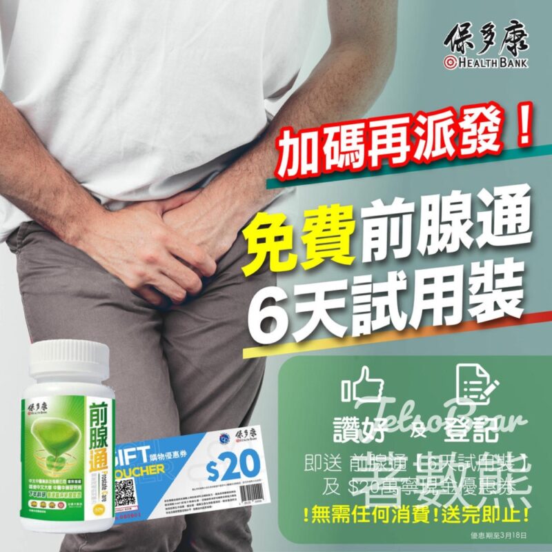 免費領取 保多康前腺通六天試用裝 - Jetso Bear