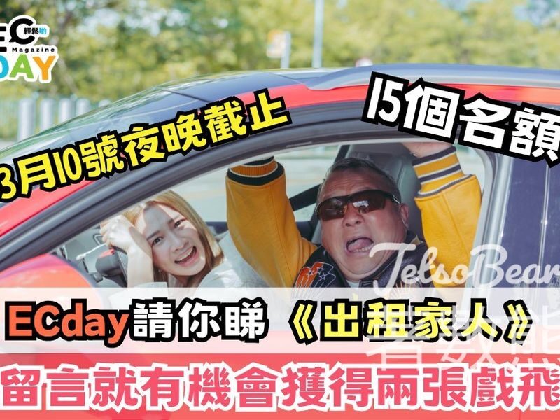 ECday #有獎遊戲 送《出租家人》電影換票証 - Jetso Bear