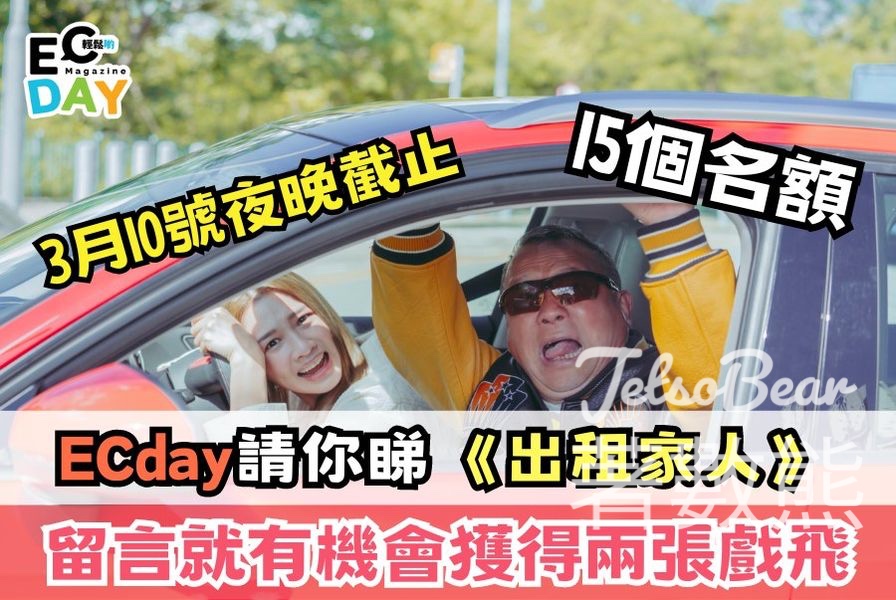 ECday #有獎遊戲 送《出租家人》電影換票証 - Jetso Bear