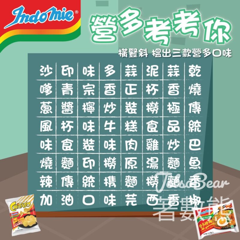 Indomie 營多撈麵 #有獎遊戲 送獎品 - Jetso Bear