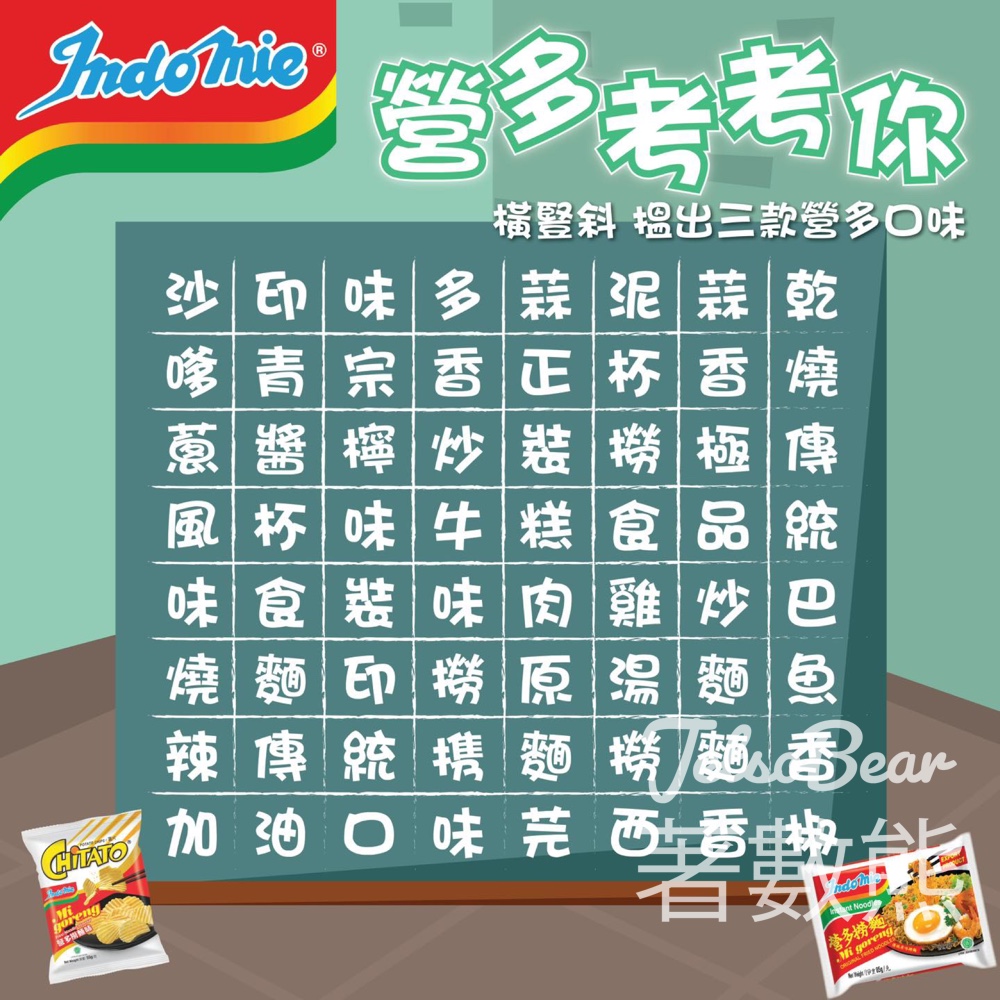 Indomie 營多撈麵 #有獎遊戲 送獎品 - Jetso Bear